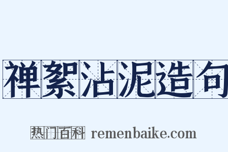 禅絮沾泥造句是什么意思的图片